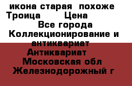 икона старая. похоже “Троица“... › Цена ­ 50 000 - Все города Коллекционирование и антиквариат » Антиквариат   . Московская обл.,Железнодорожный г.